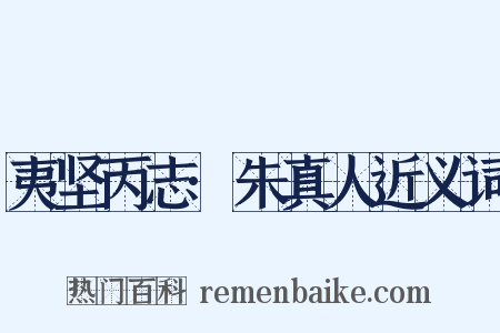 夷坚丙志·朱真人近义词是什么意思的图片